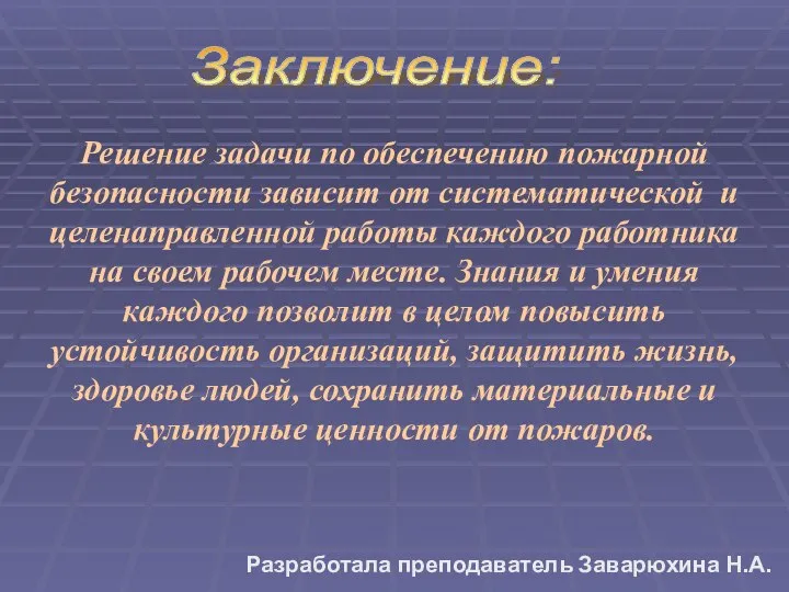 Решение задачи по обеспечению пожарной безопасности зависит от систематической и целенаправленной