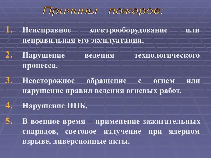 Неисправное электрооборудование или неправильная его эксплуатация. Нарушение ведения технологического процесса. Неосторожное