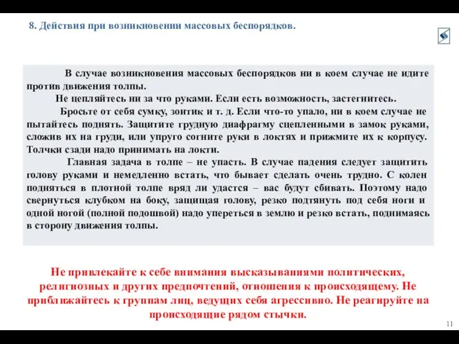 8. Действия при возникновении массовых беспорядков. Не привлекайте к себе внимания