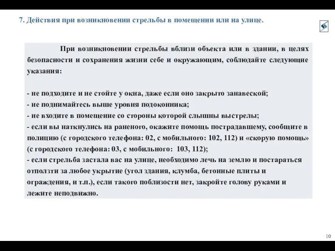 7. Действия при возникновении стрельбы в помещении или на улице.