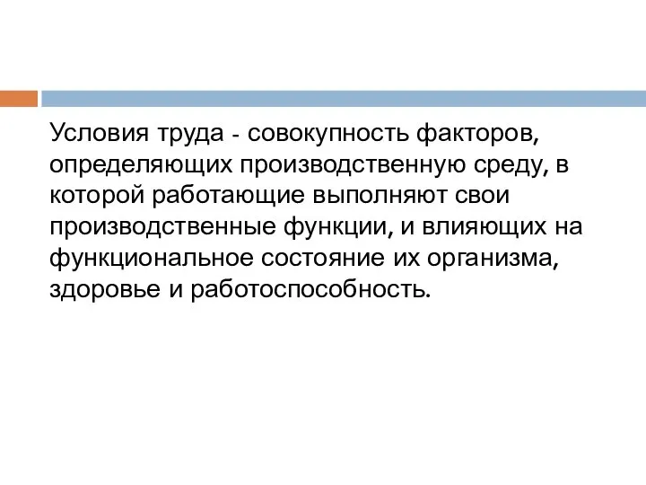 Условия труда - совокупность факторов, определяющих производственную среду, в которой работающие