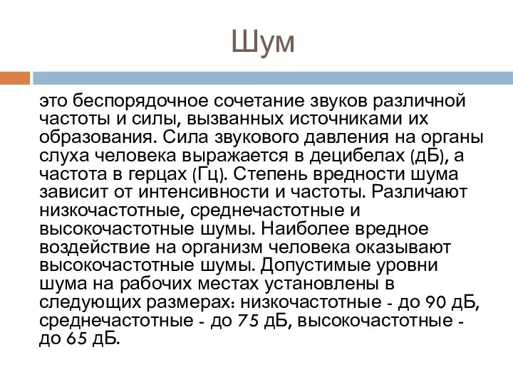 Шум это беспорядочное сочетание звуков различной частоты и силы, вызванных источниками