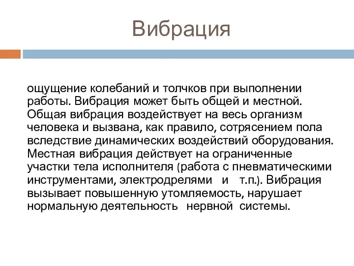 Вибрация ощущение колебаний и толчков при выполнении работы. Вибрация может быть