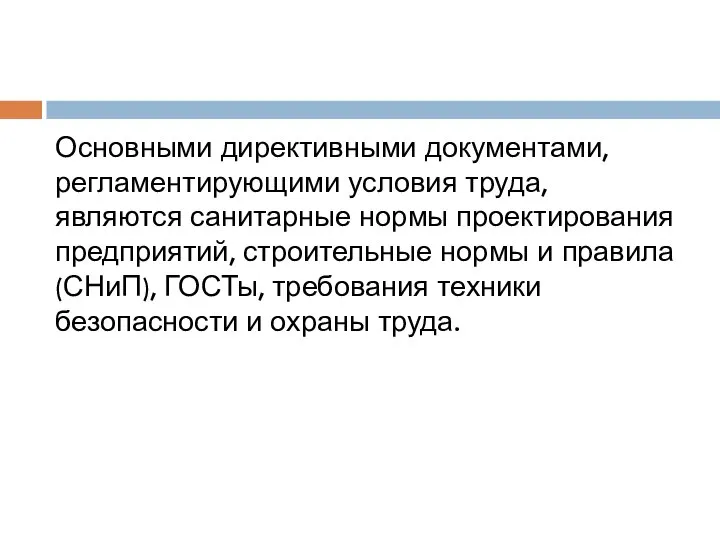 Основными директивными документами, регламентирующими условия труда, являются санитарные нормы проектирования предприятий,