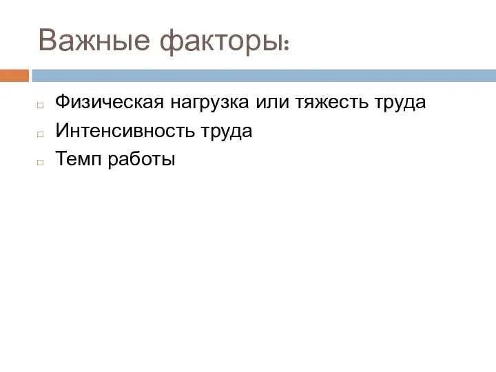 Важные факторы: Физическая нагрузка или тяжесть труда Интенсивность труда Темп работы