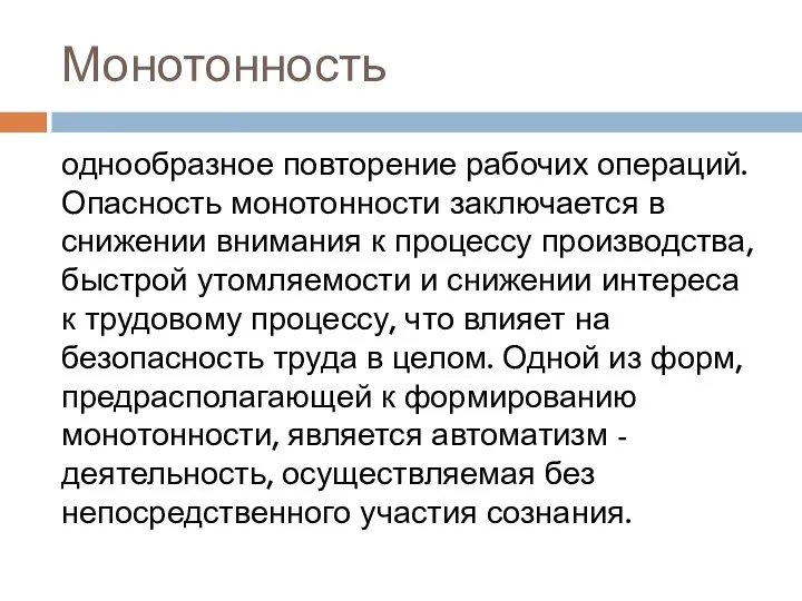 Монотонность однообразное повторение рабочих операций. Опасность монотонности заключается в снижении внимания