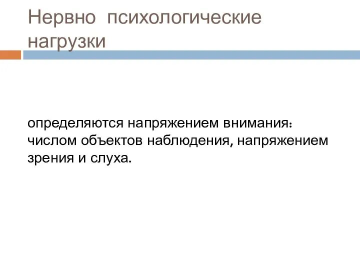 Нервно психологические нагрузки определяются напряжением внимания: числом объектов наблюдения, напряжением зрения и слуха.