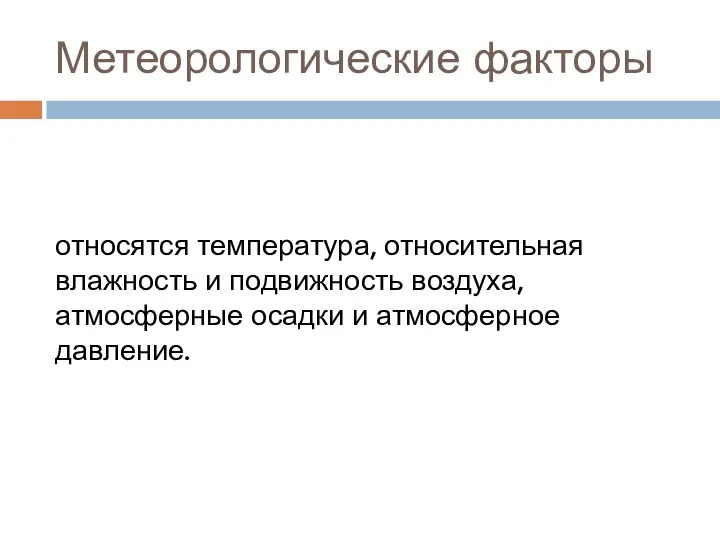 Метеорологические факторы относятся температура, относительная влажность и подвижность воздуха, атмосферные осадки и атмосферное давление.