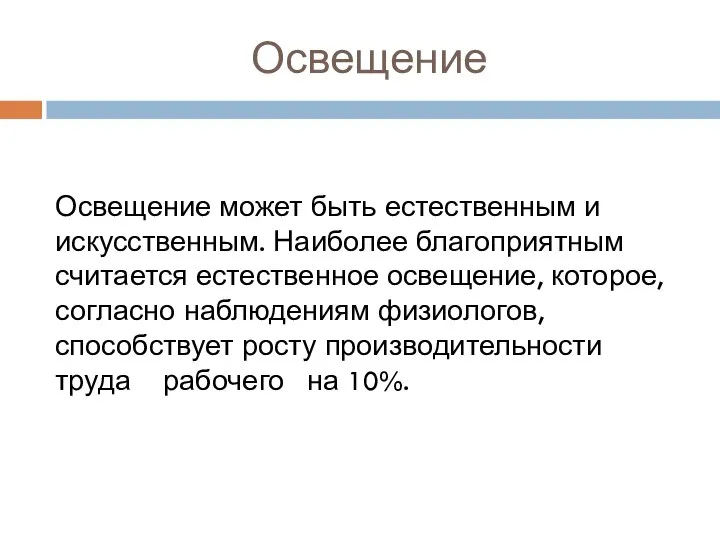 Освещение Освещение может быть естественным и искусственным. Наиболее благоприятным считается естественное