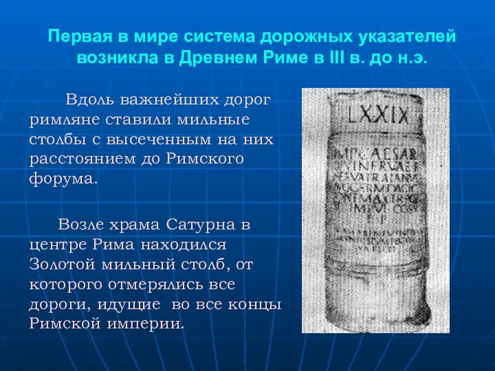 Первая в мире система дорожных указателей возникла в Древнем Риме в