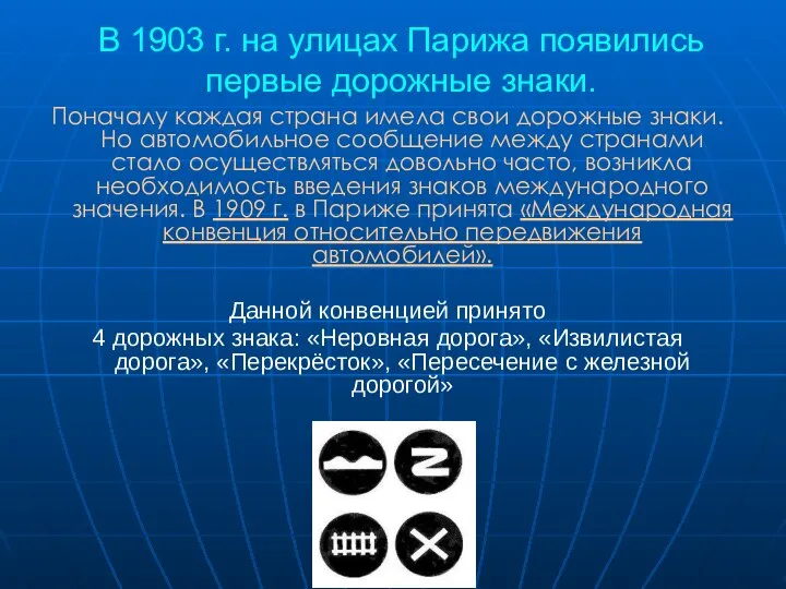 В 1903 г. на улицах Парижа появились первые дорожные знаки. Поначалу