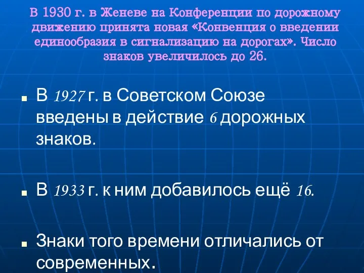 В 1930 г. в Женеве на Конференции по дорожному движению принята