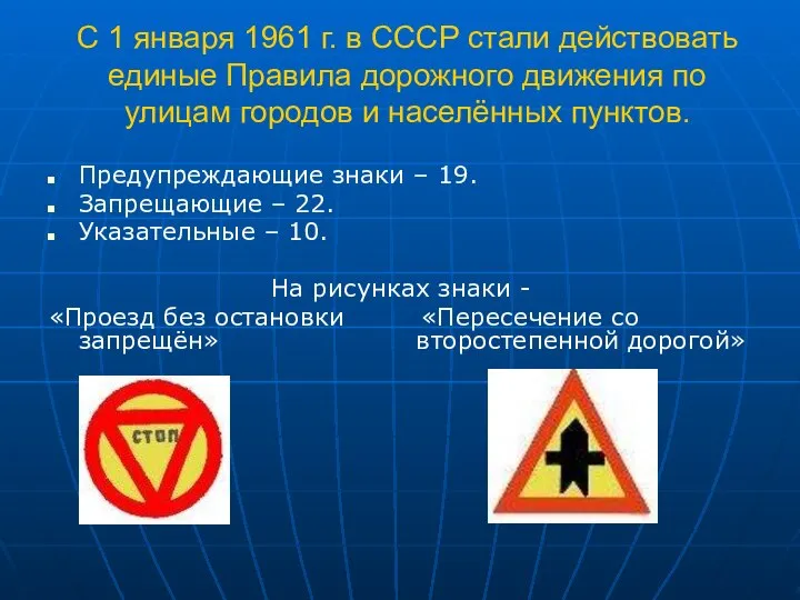 С 1 января 1961 г. в СССР стали действовать единые Правила