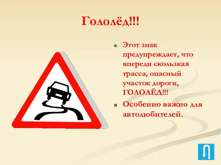 Гололёд!!! Этот знак предупреждает, что впереди скользкая трасса, опасный участок дороги, ГОЛОЛЁД!!! Особенно важно для автолюбителей.