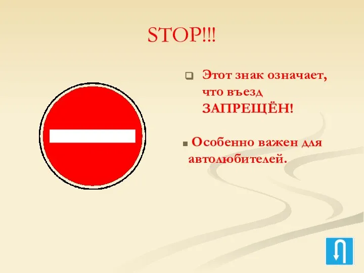 STOP!!! Этот знак означает, что въезд ЗАПРЕЩЁН! Особенно важен для автолюбителей.