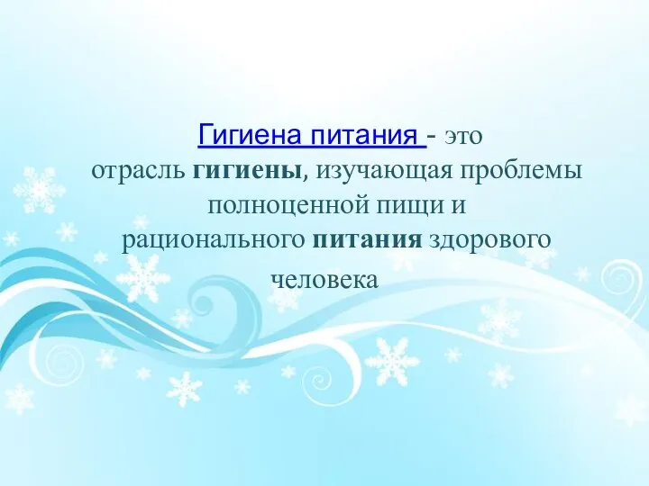 Гигиена питания - это отрасль гигиены, изучающая проблемы полноценной пищи и рационального питания здорового человека