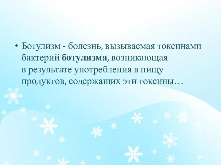 Ботулизм - болезнь, вызываемая токсинами бактерий ботулизма, возникающая в результате употребления