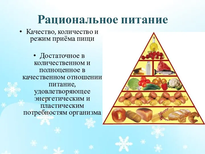 Рациональное питание Качество, количество и режим приёма пищи Достаточное в количественном