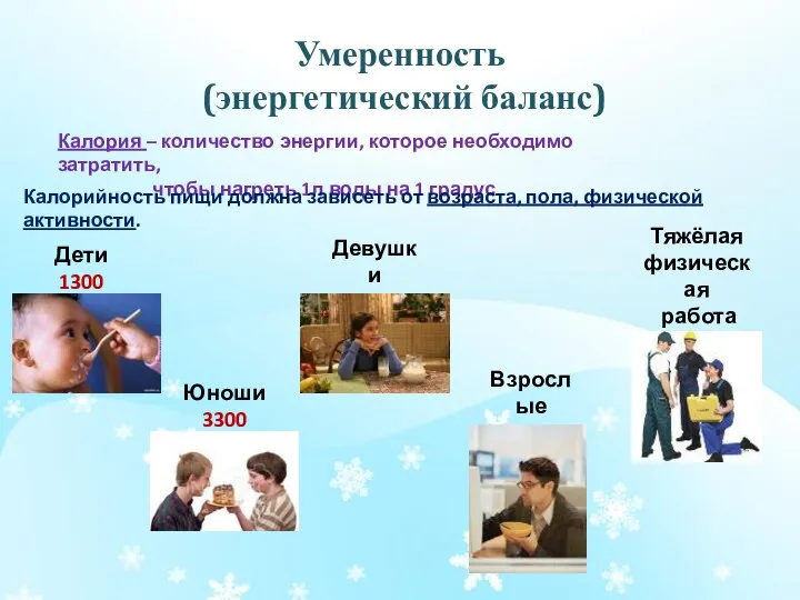 Умеренность (энергетический баланс) Калория – количество энергии, которое необходимо затратить, чтобы