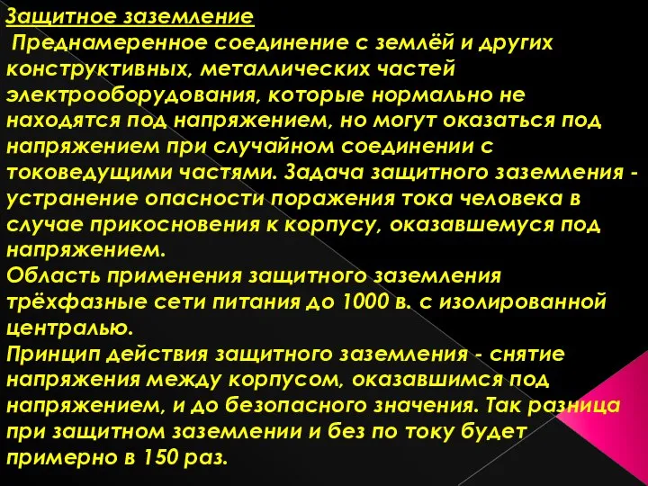 Защитное заземление Преднамеренное соединение с землёй и других конструктивных, металлических частей