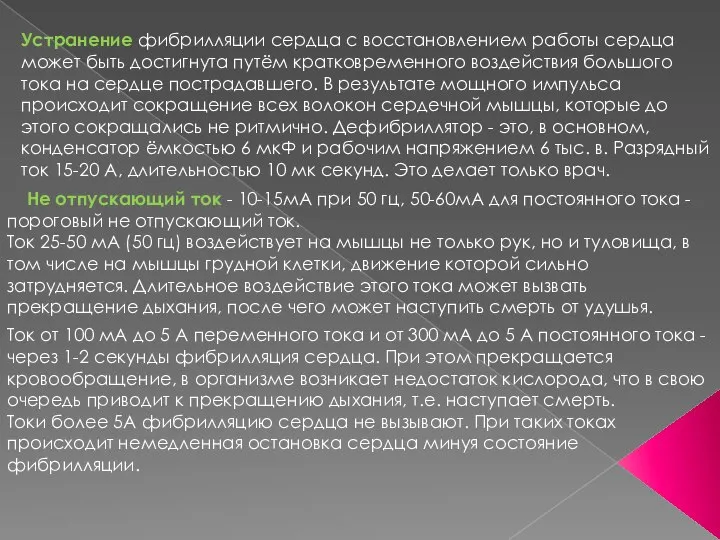 Устранение фибрилляции сердца с восстановлением работы сердца может быть достигнута путём