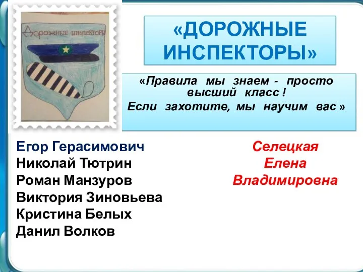 «ДОРОЖНЫЕ ИНСПЕКТОРЫ» Егор Герасимович Николай Тютрин Роман Манзуров Виктория Зиновьева Кристина