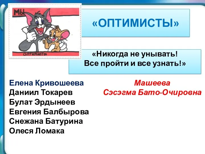 «ОПТИМИСТЫ» Елена Кривошеева Даниил Токарев Булат Эрдынеев Евгения Балбырова Снежана Батурина