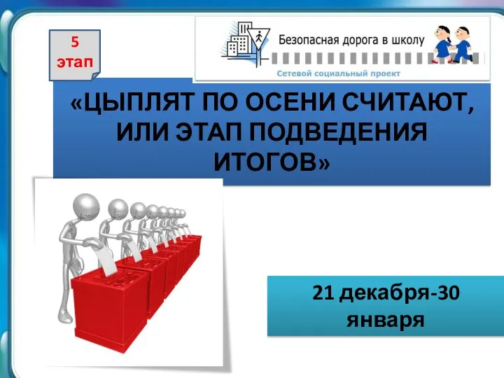 «ЦЫПЛЯТ ПО ОСЕНИ СЧИТАЮТ, ИЛИ ЭТАП ПОДВЕДЕНИЯ ИТОГОВ» 21 декабря-30 января 5 этап