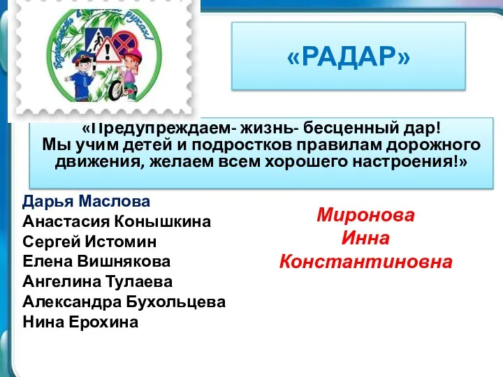 «РАДАР» «Предупреждаем- жизнь- бесценный дар! Мы учим детей и подростков правилам