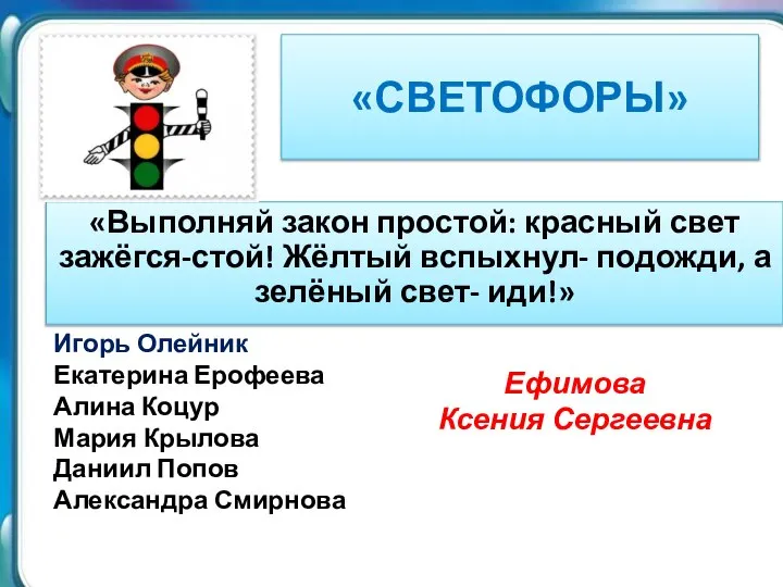 «СВЕТОФОРЫ» «Выполняй закон простой: красный свет зажёгся-стой! Жёлтый вспыхнул- подожди, а