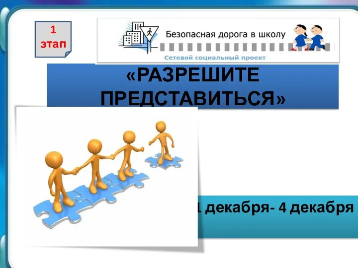 «РАЗРЕШИТЕ ПРЕДСТАВИТЬСЯ» 1 декабря- 4 декабря 1 этап