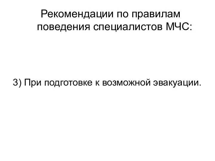 Рекомендации по правилам поведения специалистов МЧС: 3) При подготовке к возможной эвакуации.