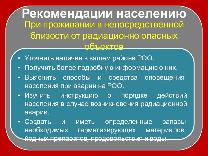 Рекомендации населению Уточнить наличие в вашем районе РОО. Получить более подробную