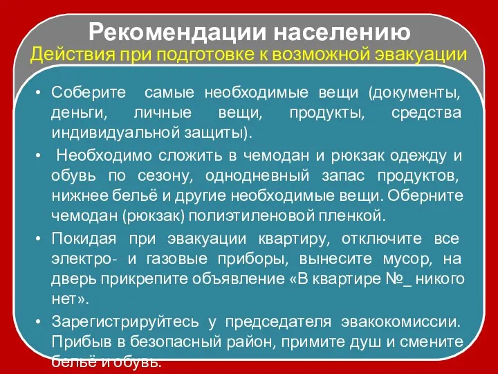 Рекомендации населению Соберите самые необходимые вещи (документы, деньги, личные вещи, продукты,