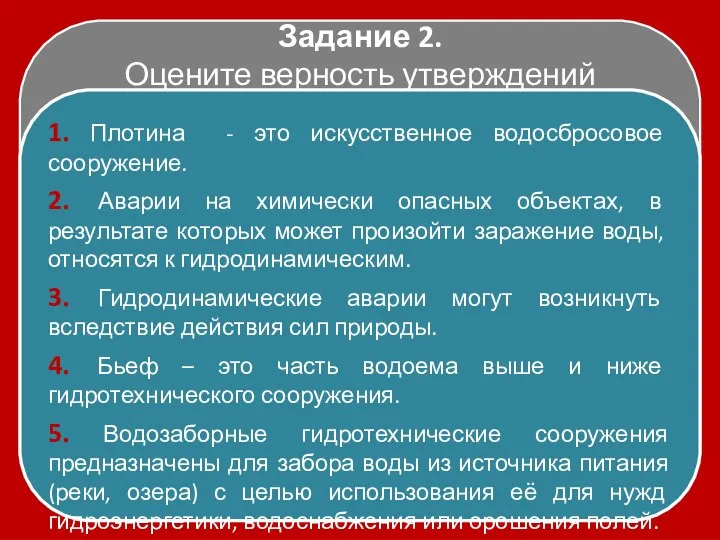 Задание 2. Оцените верность утверждений 1. Плотина - это искусственное водосбросовое