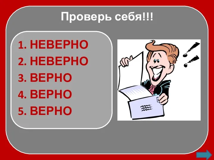 Проверь себя!!! 1. НЕВЕРНО 2. НЕВЕРНО 3. ВЕРНО 4. ВЕРНО 5. ВЕРНО