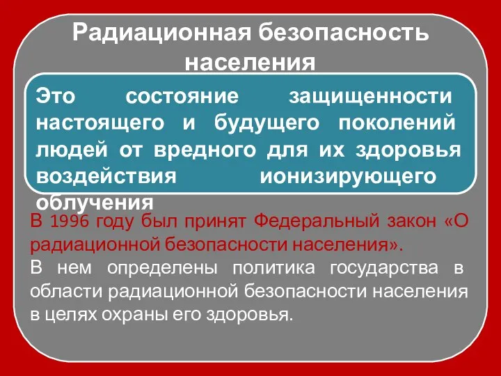 Радиационная безопасность населения Это состояние защищенности настоящего и будущего поколений людей