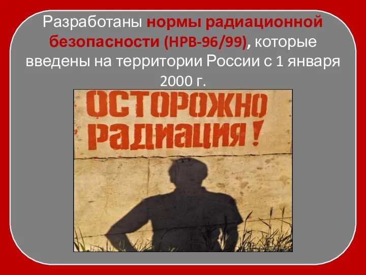 Разработаны нормы радиационной безопасности (HPB-96/99), которые введены на территории России с 1 января 2000 г.