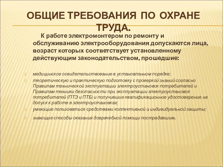 ОБЩИЕ ТРЕБОВАНИЯ ПО ОХРАНЕ ТРУДА. К работе электромонтером по ремонту и