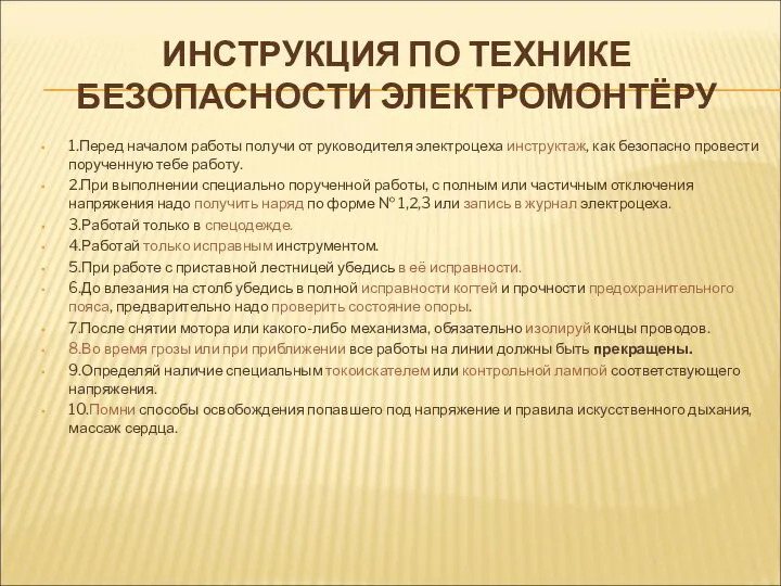 ИНСТРУКЦИЯ ПО ТЕХНИКЕ БЕЗОПАСНОСТИ ЭЛЕКТРОМОНТЁРУ 1.Перед началом работы получи от руководителя