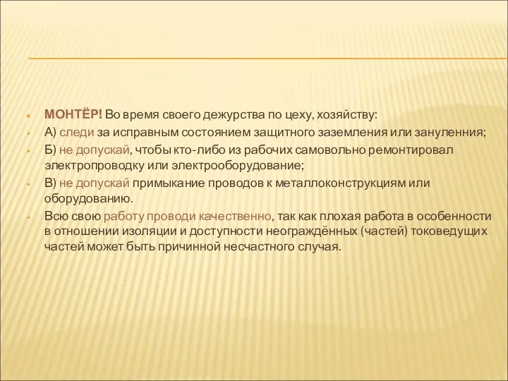 МОНТЁР! Во время своего дежурства по цеху, хозяйству: А) следи за