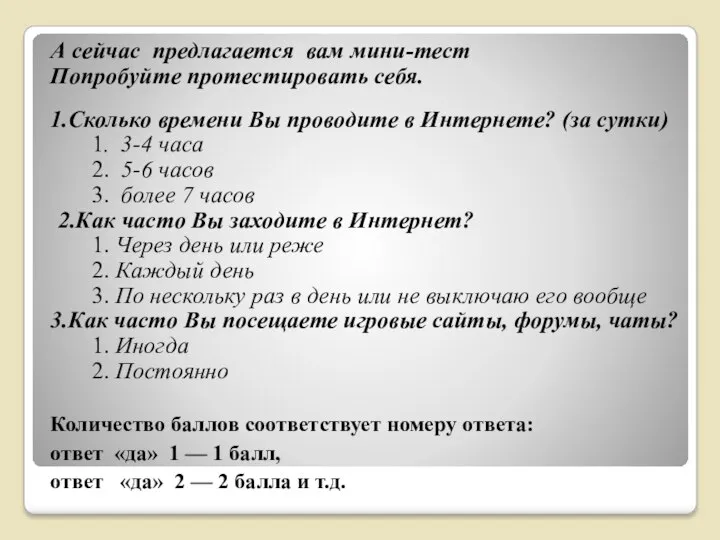 А сейчас предлагается вам мини-тест Попробуйте протестировать себя. 1.Сколько времени Вы