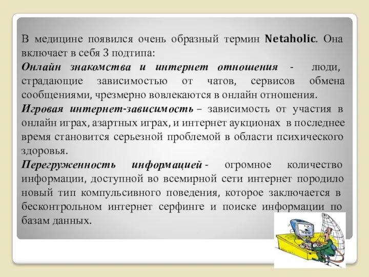 В медицине появился очень образный термин Netaholic. Она включает в себя