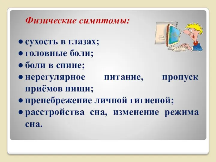 Физические симптомы: сухость в глазах; головные боли; боли в спине; нерегулярное