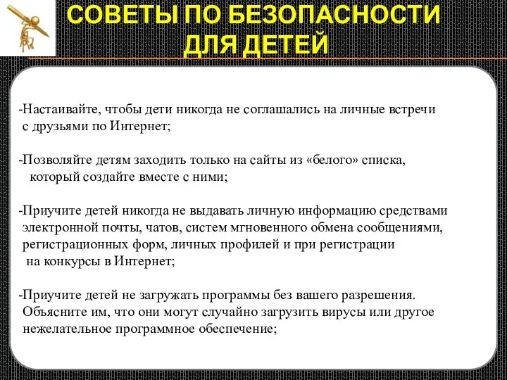 СОВЕТЫ ПО БЕЗОПАСНОСТИ ДЛЯ ДЕТЕЙ Создайте список домашних правил посещения Интернет