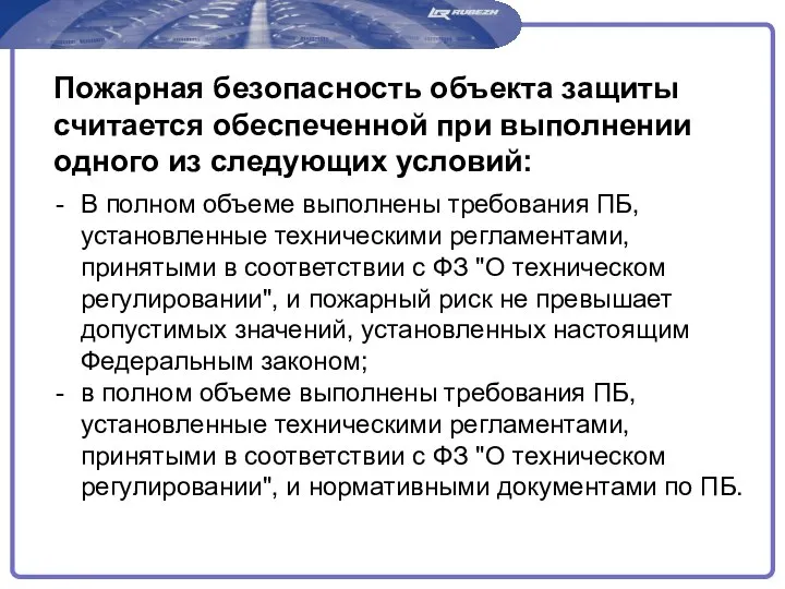 Пожарная безопасность объекта защиты считается обеспеченной при выполнении одного из следующих