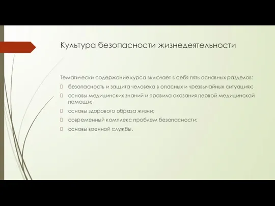 Культура безопасности жизнедеятельности Тематически содержание курса включает в себя пять основных