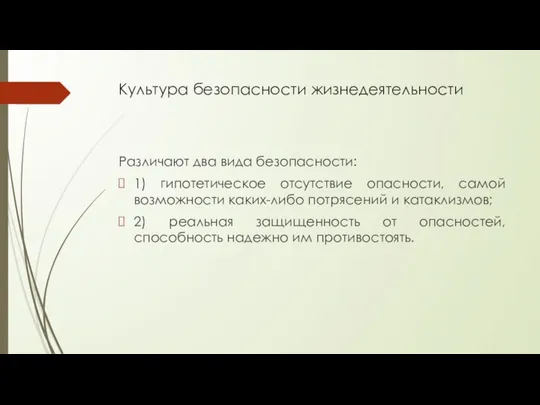 Культура безопасности жизнедеятельности Различают два вида безопасности: 1) гипотетическое отсутствие опасности,