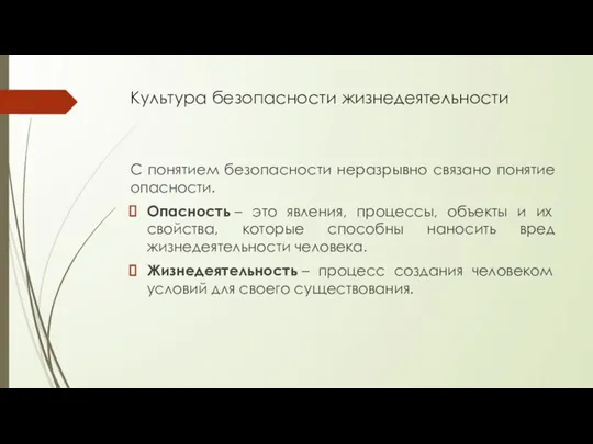 Культура безопасности жизнедеятельности С понятием безопасности неразрывно связано понятие опасности. Опасность