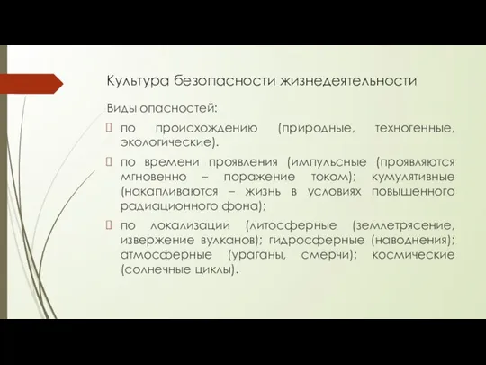 Культура безопасности жизнедеятельности Виды опасностей: по происхождению (природные, техногенные, экологические). по